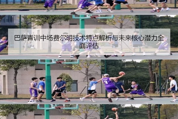 巴萨青训中场费尔明技术特点解析与未来核心潜力全面评估
