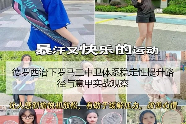 德罗西治下罗马三中卫体系稳定性提升路径与意甲实战观察