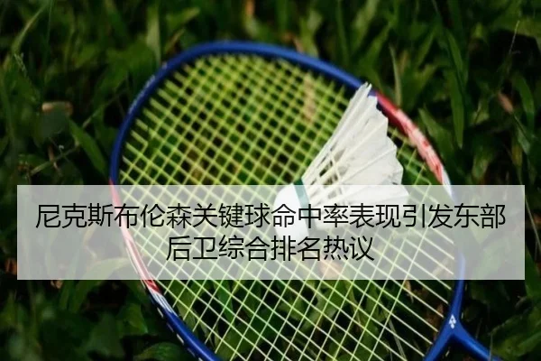 尼克斯布伦森关键球命中率表现引发东部后卫综合排名热议