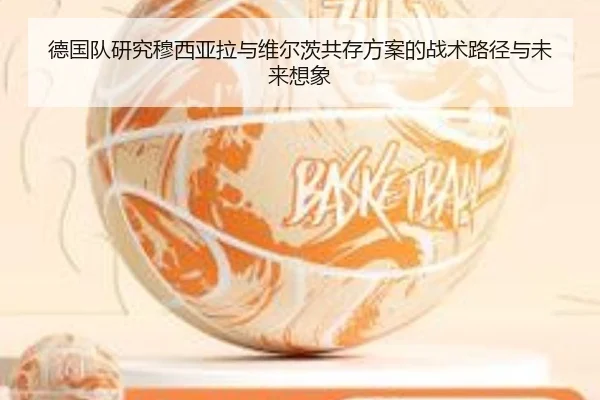 德国队研究穆西亚拉与维尔茨共存方案的战术路径与未来想象