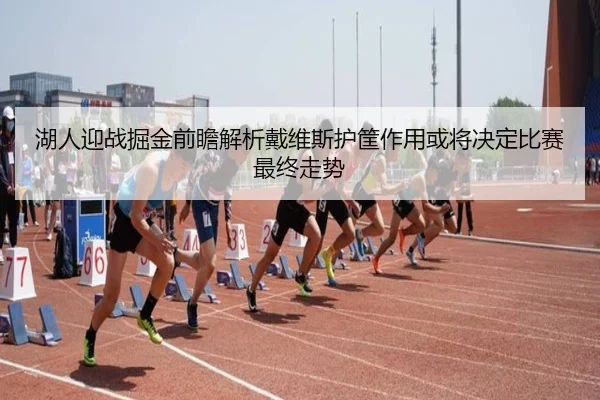 湖人迎战掘金前瞻解析戴维斯护筐作用或将决定比赛最终走势