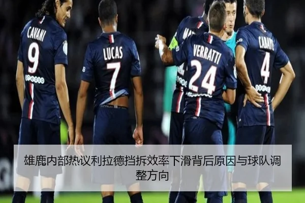 雄鹿内部热议利拉德挡拆效率下滑背后原因与球队调整方向