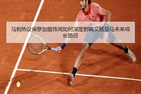 马刺热议保罗加盟传闻如何深度影响文班亚马未来成长路径