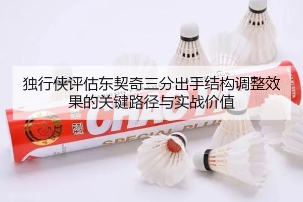 独行侠评估东契奇三分出手结构调整效果的关键路径与实战价值