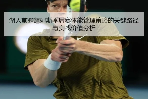 湖人前瞻詹姆斯季后赛体能管理策略的关键路径与实战价值分析