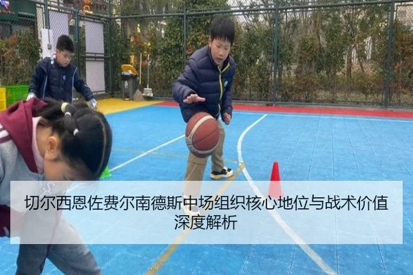 切尔西恩佐费尔南德斯中场组织核心地位与战术价值深度解析