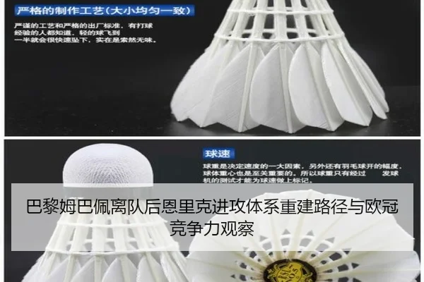 巴黎姆巴佩离队后恩里克进攻体系重建路径与欧冠竞争力观察