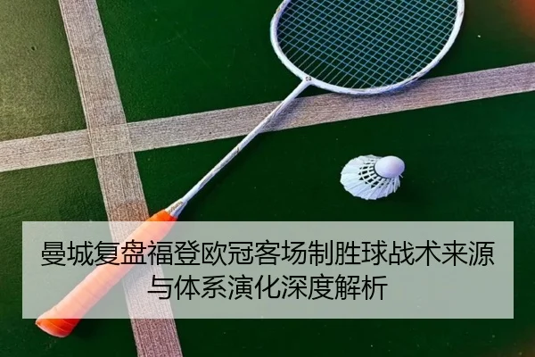 曼城复盘福登欧冠客场制胜球战术来源与体系演化深度解析