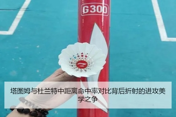塔图姆与杜兰特中距离命中率对比背后折射的进攻美学之争
